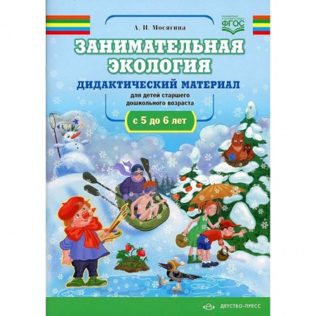 Естествознание, книга Занимательная экология. Дидактический материал для детей старшего дошкольного возраста заказать