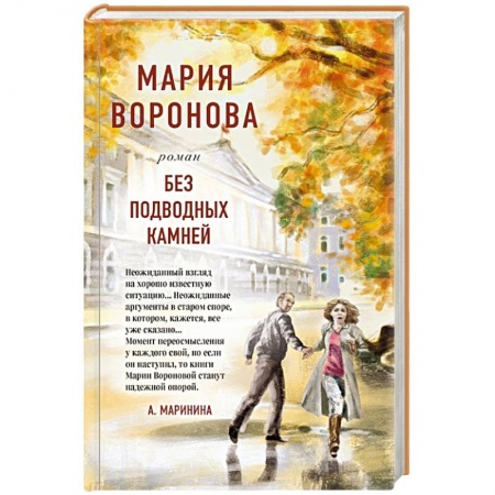 Отечественный любовный роман, книга Без подводных камней заказать