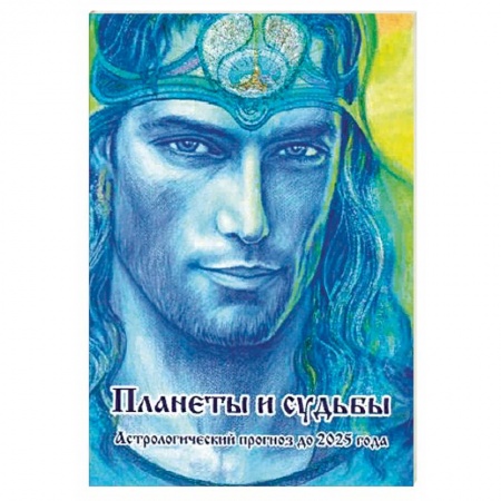 Гороскопы, книга Планеты и судьбы. Астрологический прогноз до 2025 года заказать