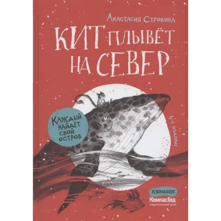 Книги, книга Кит плывет на север. 4-е изд. Строкина А. заказать