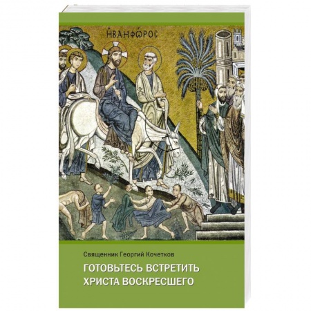 Книги, книга Готовьтесь встретить Христа воскресшего заказать