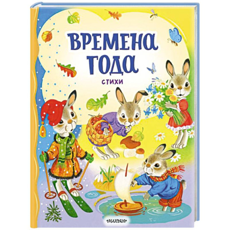 Русская поэзия для детей, книга Времена года. Стихи заказать