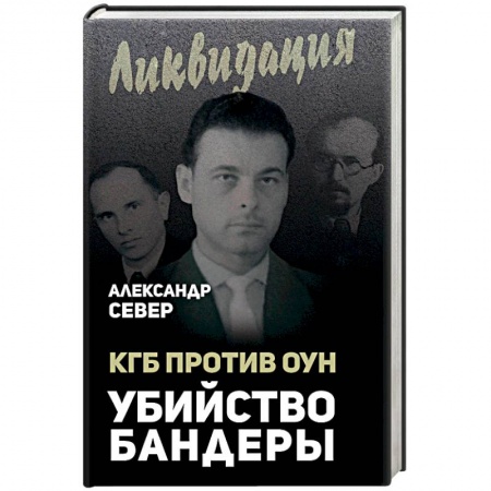 История СССР, книга КГБ против ОУН. Убийство Бандеры заказать
