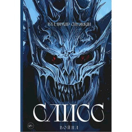 Боевая фантастика, книга Слисс. Война заказать