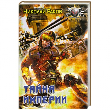 Книги, книга Тайна империи заказать