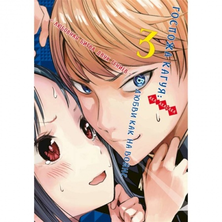 Комиксы. Манга, книга Госпожа Кагуя. В любви как на войне. Любовная битва двух гениев. Книга 3 заказать