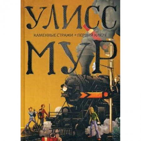 Детская фантастика, фэнтези, книга Каменные стражи. Первый ключ заказать