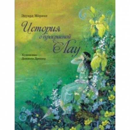 Сказки зарубежных писателей, книга История о прекрасной Лау заказать