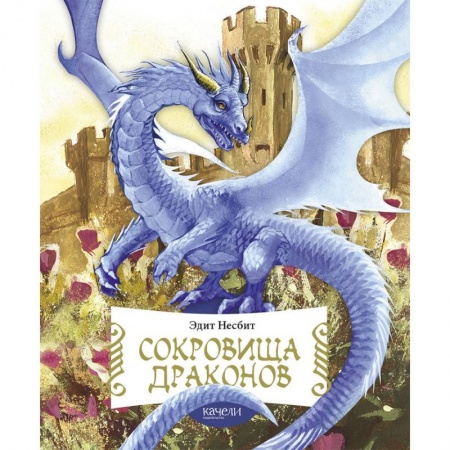 Сказки зарубежных писателей, книга Сокровища драконов заказать