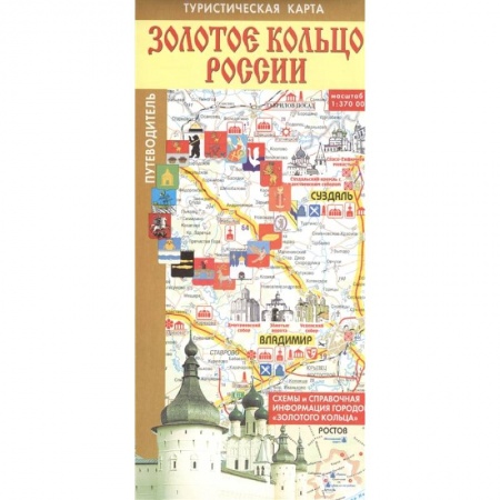 Путеводители по странам, книга Золотое кольцо России. Туристическая карта заказать