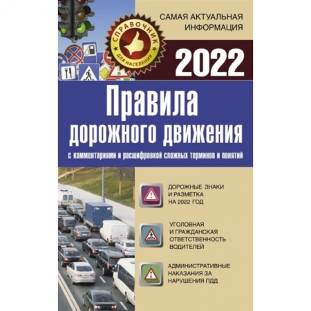 Вождение автомобиля, книга Правила дорожного движения 2022 с комментариями и расшифровкой сложных терминов и понятий заказать