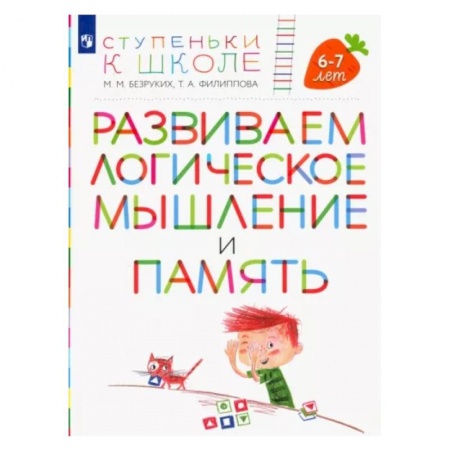 Общая подготовка к школе, книга Развиваем логическое мышление и память. Пособие для детей 6-7 лет заказать