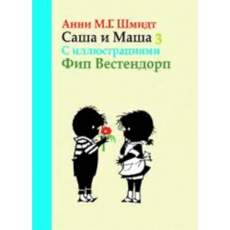 Приключения. Детективы, книга Саша и Маша 3. Рассказы для детей заказать