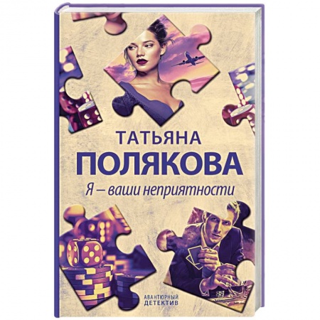 Отечественный мужской детектив, книга Я - ваши неприятности заказать