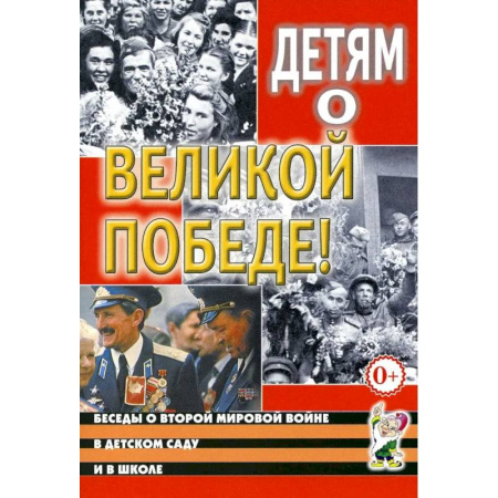 Исторические повести и рассказы, книга Детям о Великой Победе. Беседы о Второй мировой войне в детском саду и школе заказать