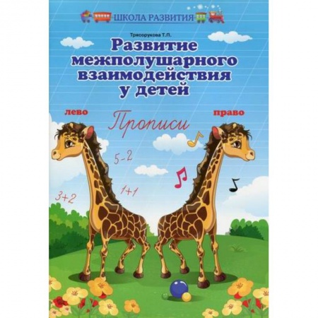 Письмо, мелкая моторика, книга Развитие межполушарного взаимодействия у детей заказать