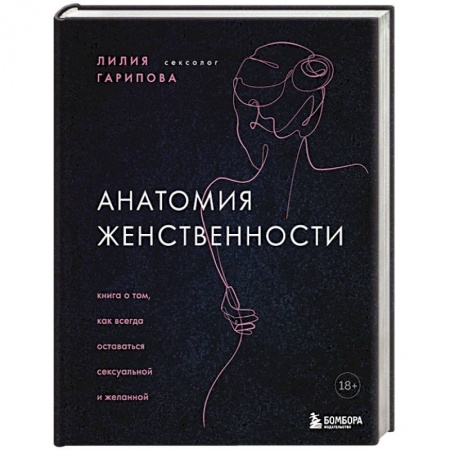 Психиатрия. Психопатология. Сексопатология, книга Анатомия женственности. Книга о том, как всегда оставаться сексуальной и желанной заказать