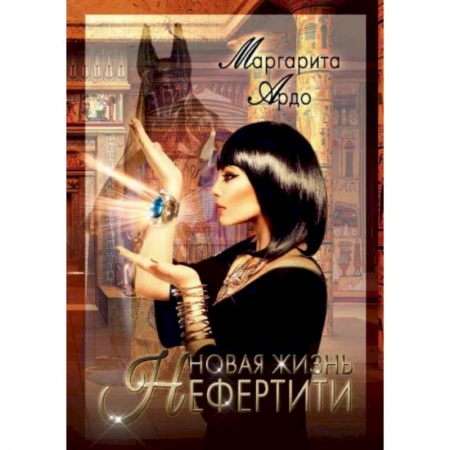 Отечественный женский детектив, книга Новая жизнь Нефертити заказать