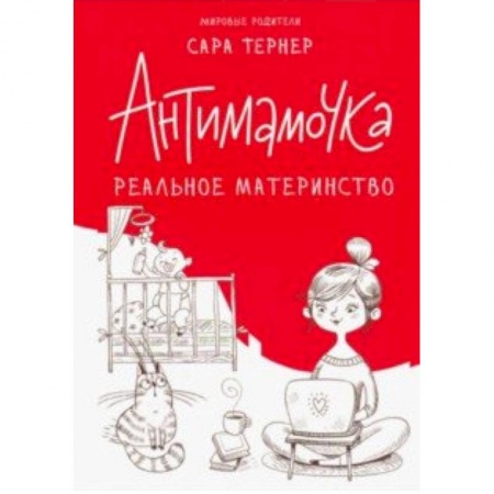 Общие вопросы, книга Антимамочка. Реальное материнство заказать