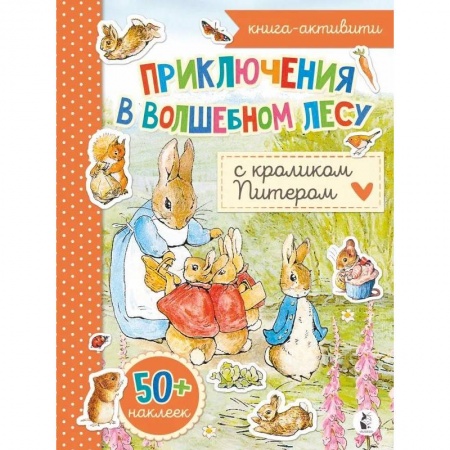 Книжки с наклейками, книга Приключения в волшебном лесу с кроликом Питером заказать