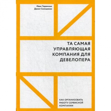 Отраслевой и специальный менеджмент, книга Та самая управляющая компания для девелопера заказать
