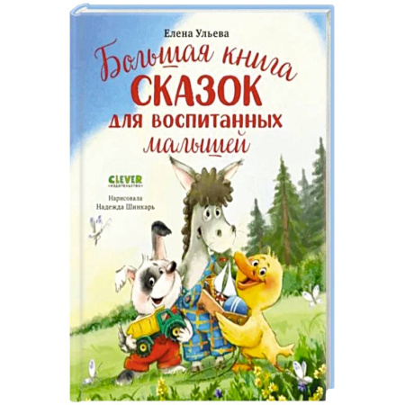 Сказки, книга Большая книга сказок для воспитанных малышей заказать
