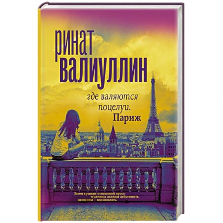 Русская современная проза, книга Где валяются поцелуи. Париж заказать