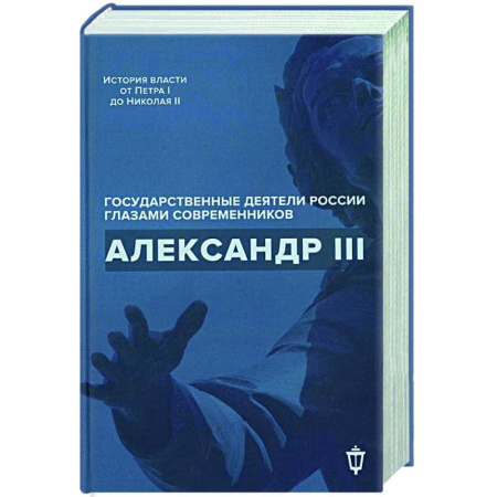 Дневники. Письма. Записки, книга Александр III заказать