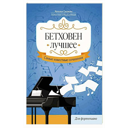 Нотные издания для фортепиано, книга Бетховен. Лучшее: самые известные сочинения: для фортепиано. заказать