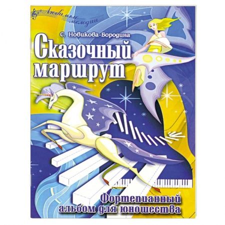 Книги, книга Сказочный маршрут. Фортепианный альбом для юношества/ноты/ заказать