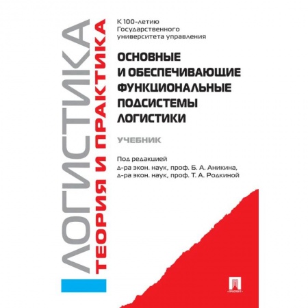 Экономика, книга Основные и обеспечивающие функциональные подсистемы логистики. заказать