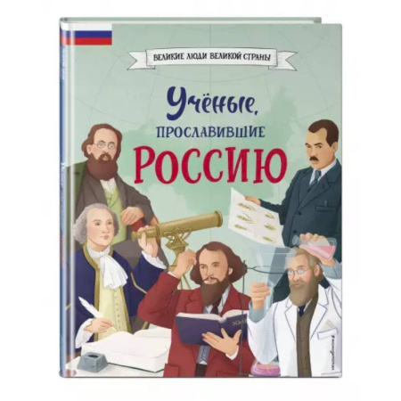История России, книга Ученые, прославившие Россию заказать