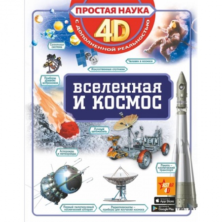 Человек. Земля. Вселенная, книга Вселенная и космос заказать
