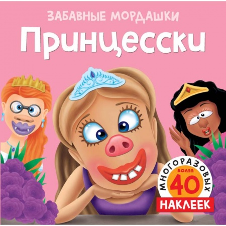 Книжки с наклейками, книга Принцесски заказать
