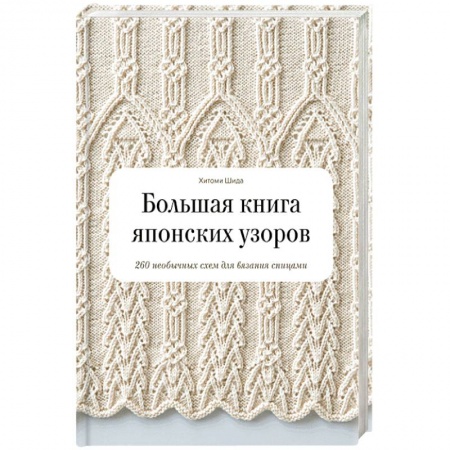 Вязание, книга Большая книга японских узоров. 260 необычных схем для вязания спицами заказать