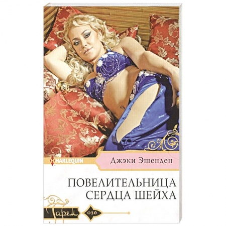 Зарубежный любовный роман, книга Повелительница сердца шейха заказать