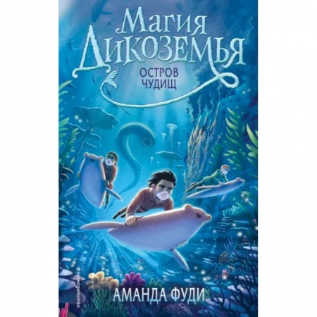 Мистика. Фантастика. Фэнтези, книга Остров чудищ заказать