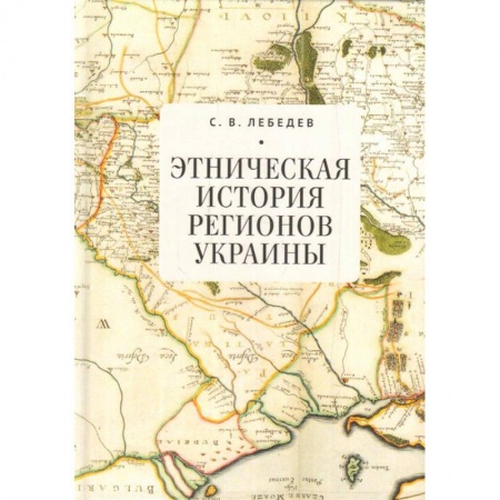 История отдельных зарубежных стран, книга Этническая история регионов Украины заказать