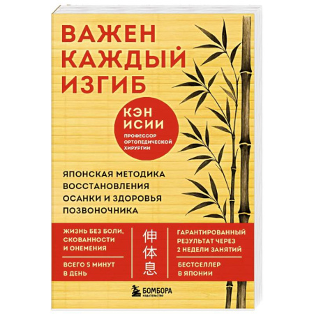 Красота и здоровье, книга Важен каждый изгиб. Японская методика восстановления осанки и здоровья позвоночника заказать
