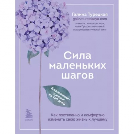 Практическая психология, книга Сила маленьких шагов. Ежедневник-тренинг на 100 дней. Как постепенно и комфортно изменить свою жизнь к лучшему заказать