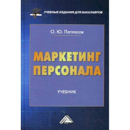Управление персоналом, книга Маркетинг персонала заказать