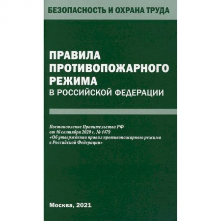 Безопасность жизнедеятельности, книга Правила противопожарного режима в Российской Федерации заказать
