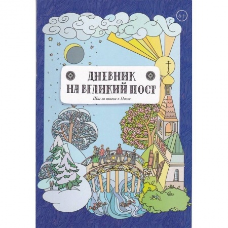 Календари, ежедневники, книга Дневник на великий пост заказать
