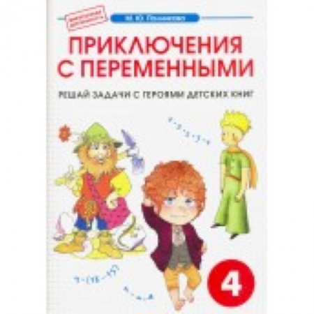 Книги, книга Математика 4класс. Приключения с переменными заказать