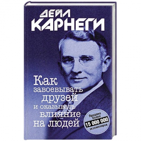 Психология личности, книга Как завоевывать друзей и оказывать влияние заказать