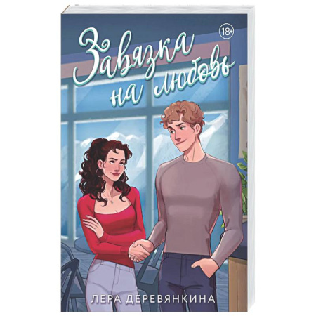 Отечественный любовный роман, книга Завязка на любовь (Любовь между строк #2) заказать