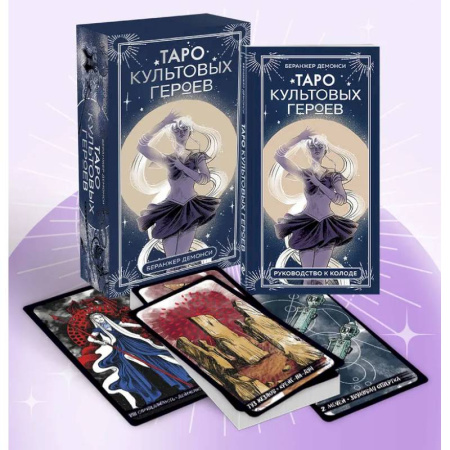 Гадание по картам Таро, книга Таро культовых героев (78 карт и руководство к колоде) заказать