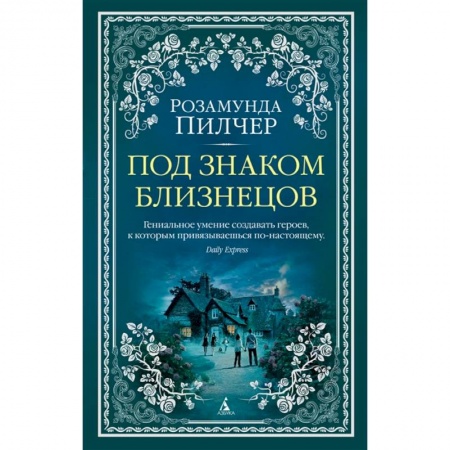 Зарубежный любовный роман, книга Под знаком Близнецов заказать