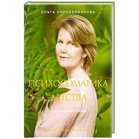 Психология, книга Психосоматика детства. Путь к счастливой жизни заказать