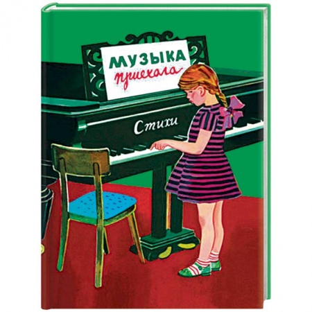 Русская поэзия, книга Музыка приехала. Сборник Стихов заказать